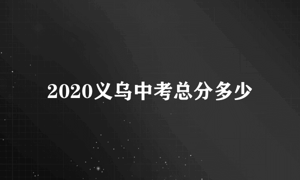 2020义乌中考总分多少
