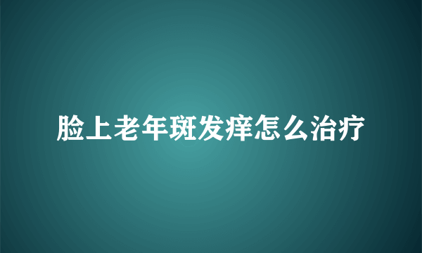 脸上老年斑发痒怎么治疗