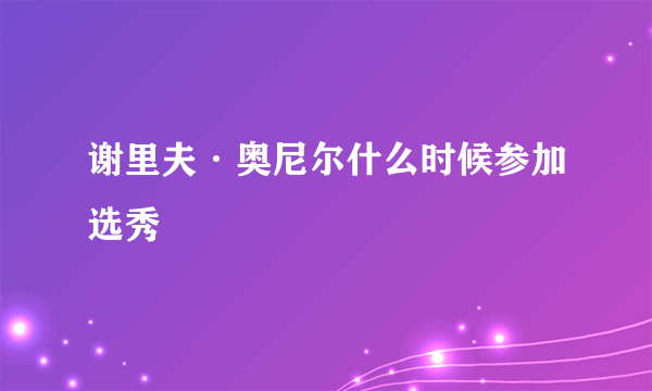 谢里夫·奥尼尔什么时候参加选秀