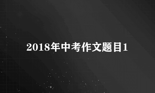 2018年中考作文题目1