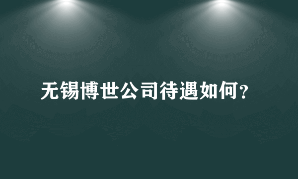 无锡博世公司待遇如何？
