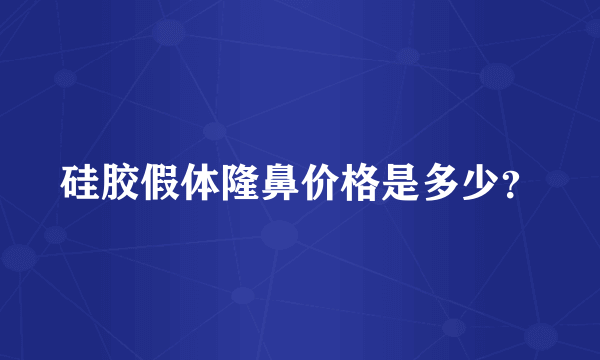 硅胶假体隆鼻价格是多少？
