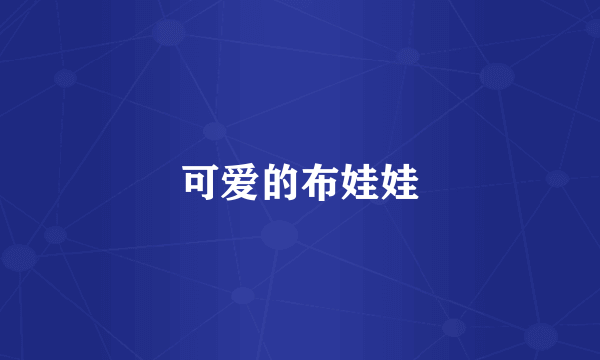 可爱的布娃娃