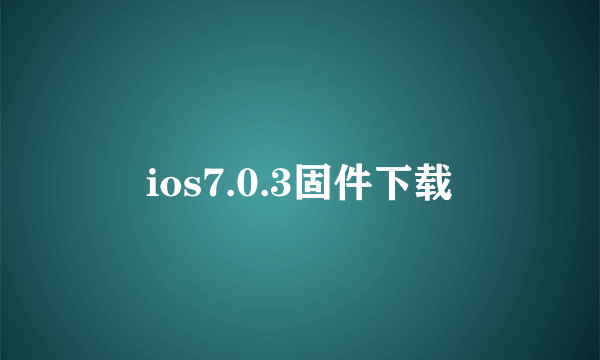 ios7.0.3固件下载