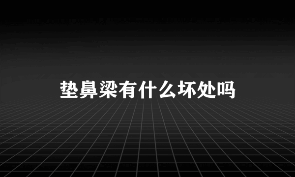 垫鼻梁有什么坏处吗
