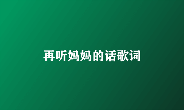 再听妈妈的话歌词