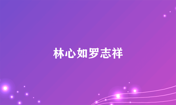 林心如罗志祥
