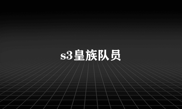 s3皇族队员