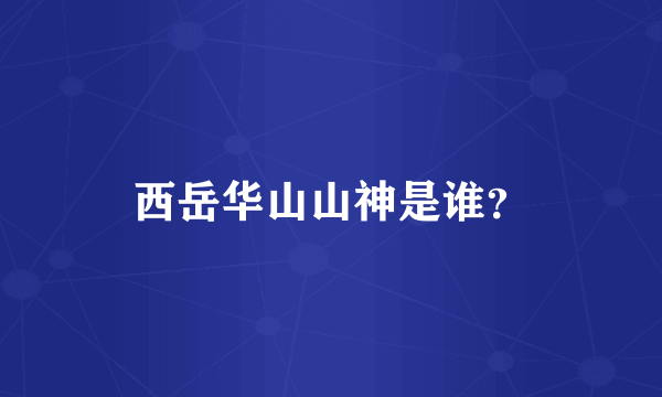 西岳华山山神是谁？