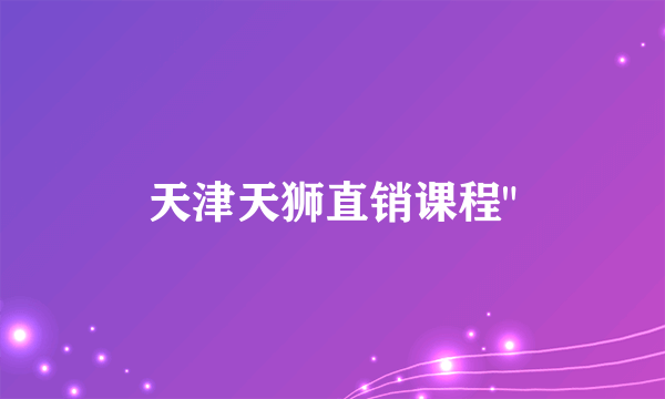 天津天狮直销课程