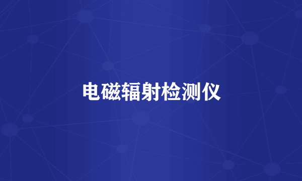 电磁辐射检测仪