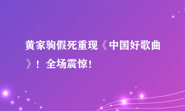 黄家驹假死重现《中国好歌曲》！全场震惊！