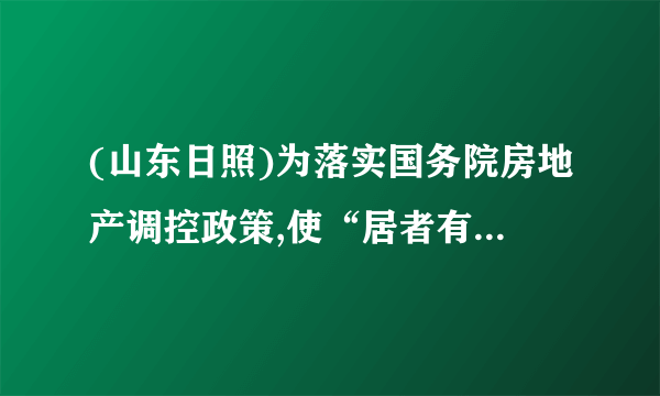 (山东日照)为落实国务院房地产调控政策,使“居者有其屋”,某市加快了廉租房的建设力度.2010年市政府共投资2亿元人民币建设了廉租房8万平方米,预计到2012年底三年共累计投资9.5亿元人民币建设廉租房,若在这两年内每年投资的增长率相同.(1)求每年市政府投资的增长率;(2)若这两年内的建设成本不变,求到2012年底共建设了多少万平方米廉租房.考点:一元二次方程的应用。
