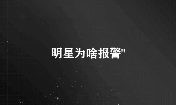 明星为啥报警