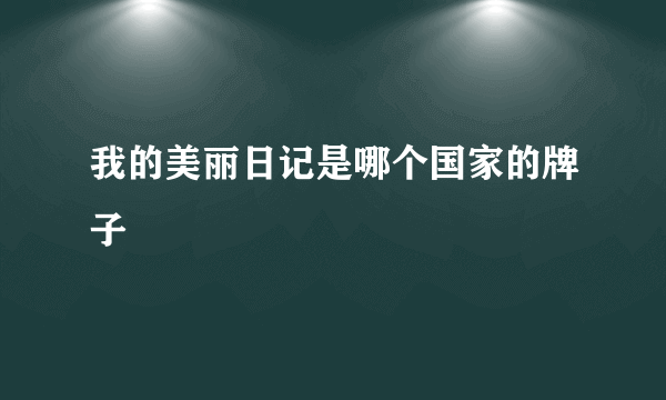 我的美丽日记是哪个国家的牌子
