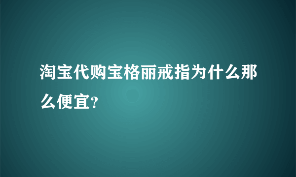 淘宝代购宝格丽戒指为什么那么便宜？