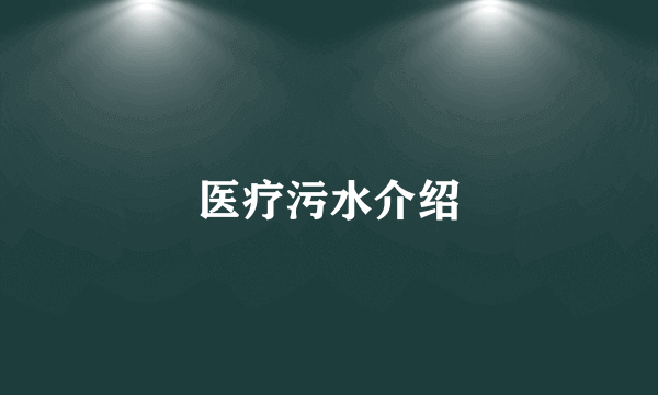 医疗污水介绍