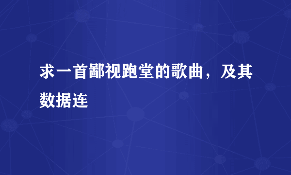 求一首鄙视跑堂的歌曲，及其数据连