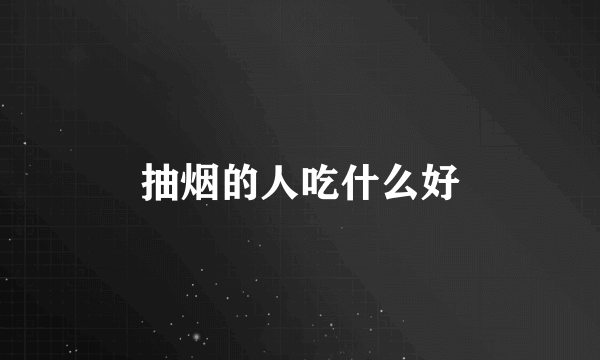抽烟的人吃什么好