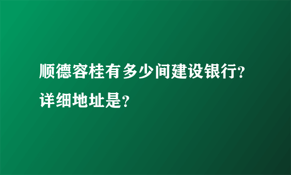 顺德容桂有多少间建设银行？详细地址是？