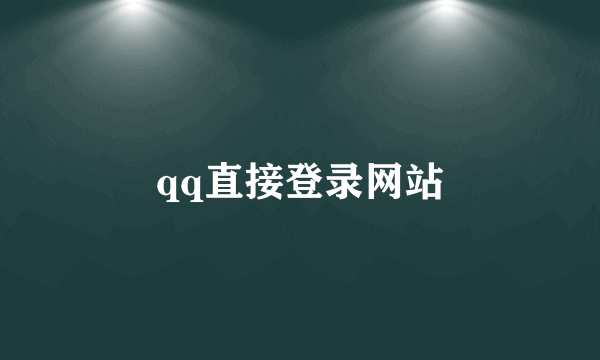 qq直接登录网站