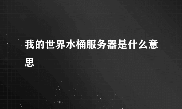 我的世界水桶服务器是什么意思