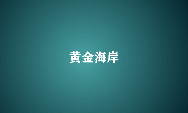 黄金海岸