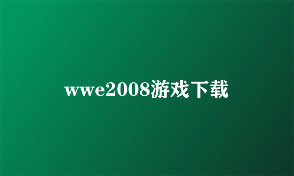 wwe2008游戏下载