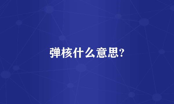 弹核什么意思?