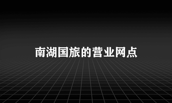 南湖国旅的营业网点