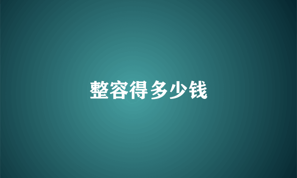 整容得多少钱