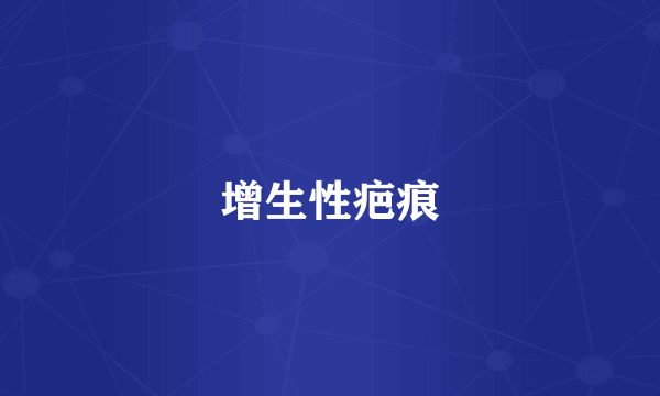 增生性疤痕