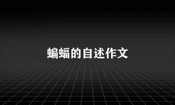 蝙蝠的自述作文
