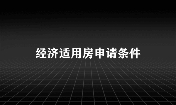 经济适用房申请条件