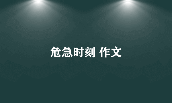 危急时刻 作文