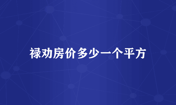 禄劝房价多少一个平方