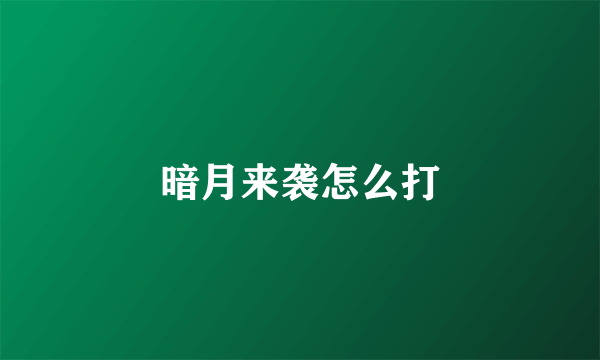 暗月来袭怎么打