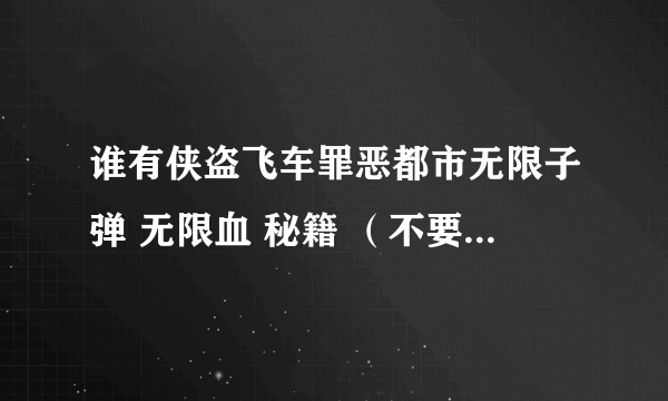 谁有侠盗飞车罪恶都市无限子弹 无限血 秘籍 （不要和我说去用什么修改器）