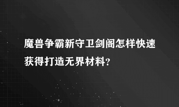 魔兽争霸新守卫剑阁怎样快速获得打造无界材料？
