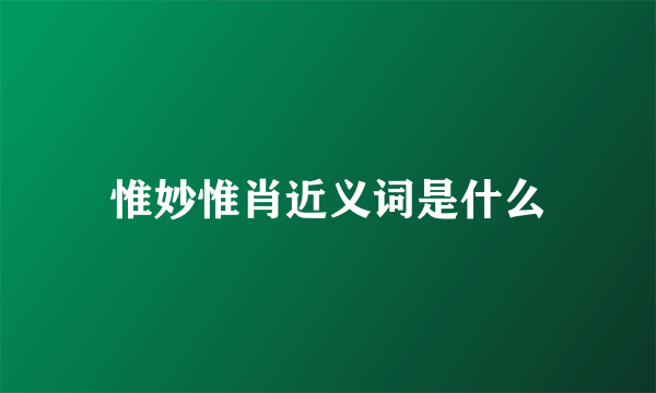 惟妙惟肖近义词是什么