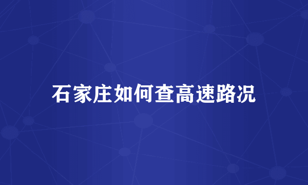 石家庄如何查高速路况