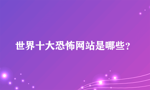 世界十大恐怖网站是哪些？