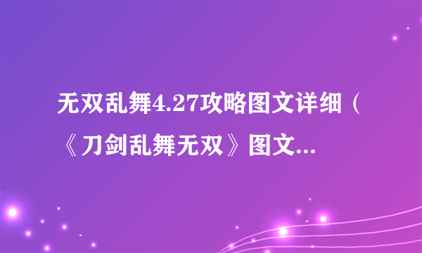 无双乱舞4.27攻略图文详细（《刀剑乱舞无双》图文攻略 ）