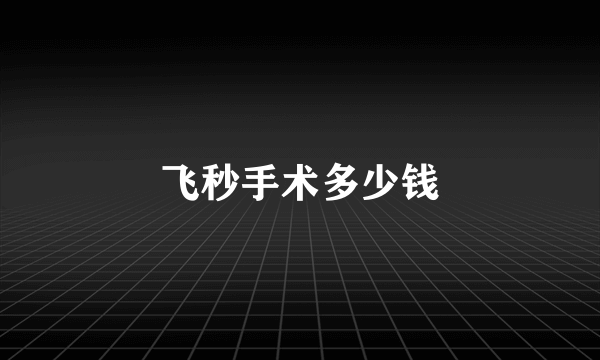 飞秒手术多少钱