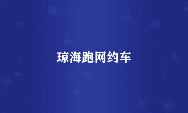 琼海跑网约车