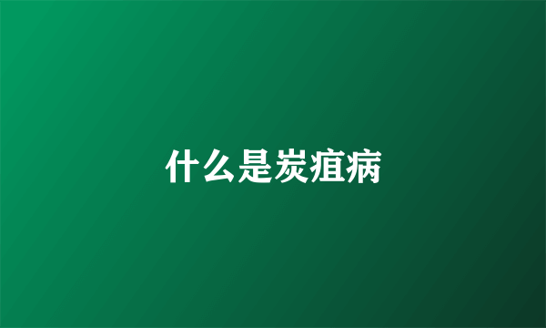 什么是炭疽病