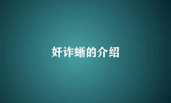 奸诈蜥的介绍