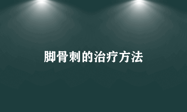 脚骨刺的治疗方法
