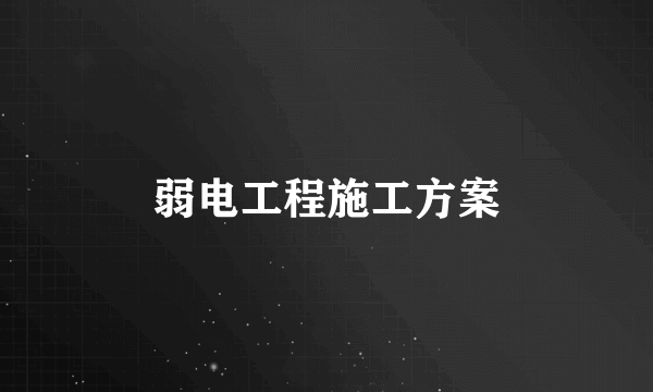 弱电工程施工方案