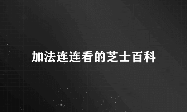 加法连连看的芝士百科